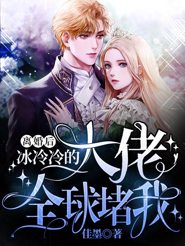 离婚后,冰冷冷的大佬全球堵我