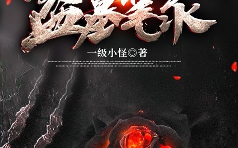 李猛,白叔小说《盗墓笔录》全文免费阅读