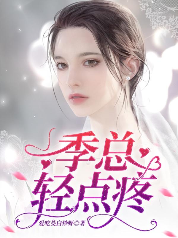 季总,轻点疼