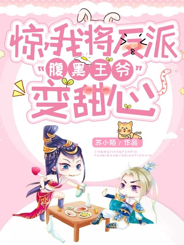 惊,我将反派腹黑王爷变甜心