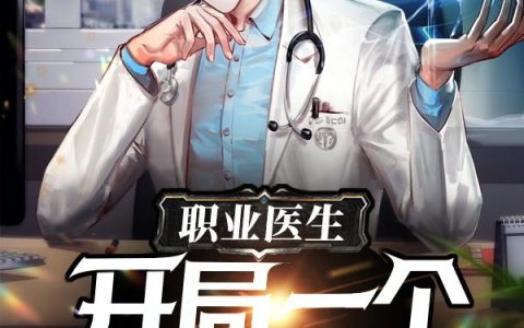 职业医生：开局一个医疗修改器（陈和,李薇儿）小说在哪里可以看