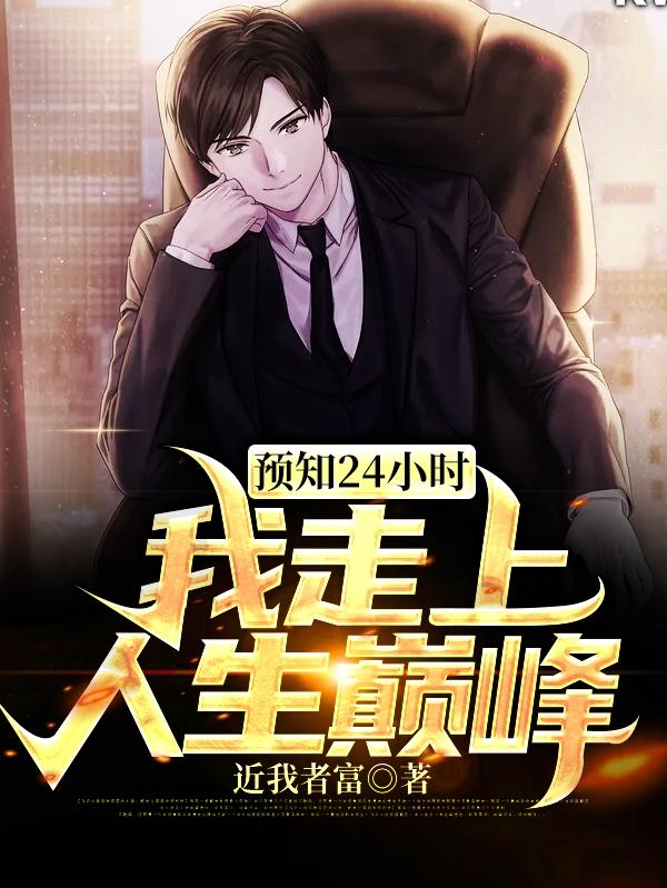 预知24小时,我走上人生巅峰