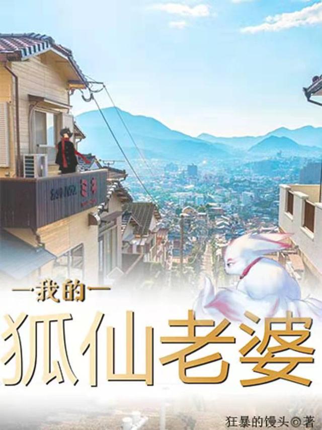 我的狐仙老婆