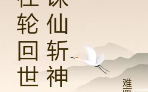 我在轮回世界诛仙斩神（夏猎,小楠）小说在哪里可以看