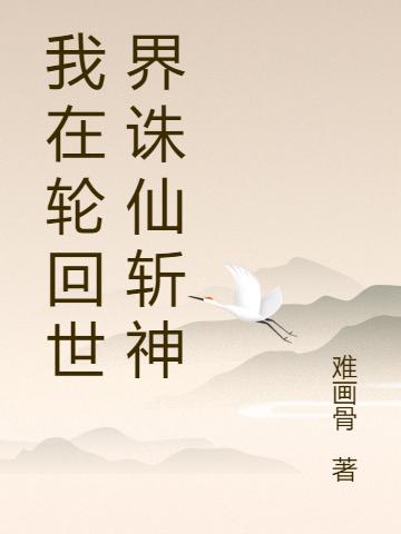 我在轮回世界诛仙斩神