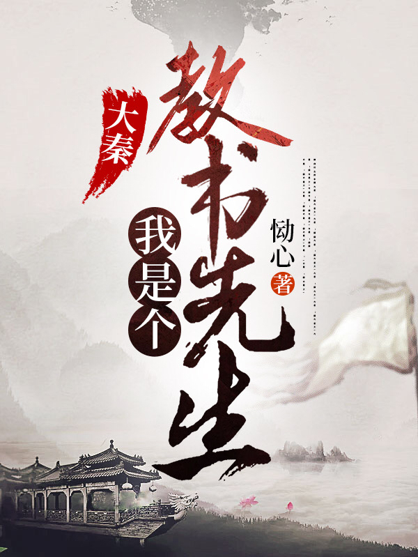 大秦:我是个教书先生