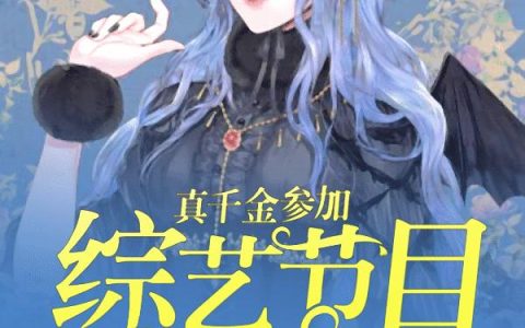 小说宋野,宋菲菲《真千金参加综艺节目后爆红了》在线全文免费阅读