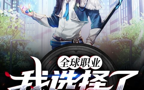 叶辉,赵亮《全球职业：我选择了剑修》小说全文免费阅读