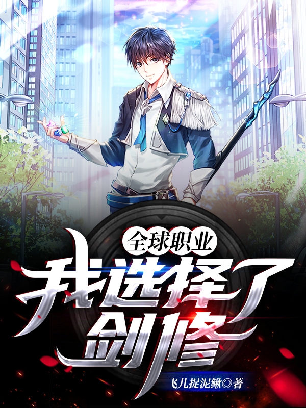 全球职业:我选择了剑修