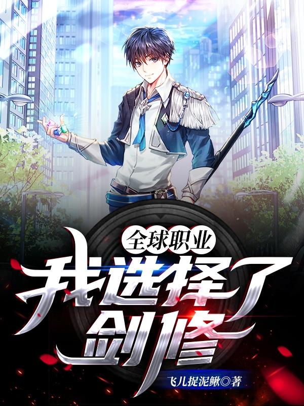 全球职业:我选择了剑修