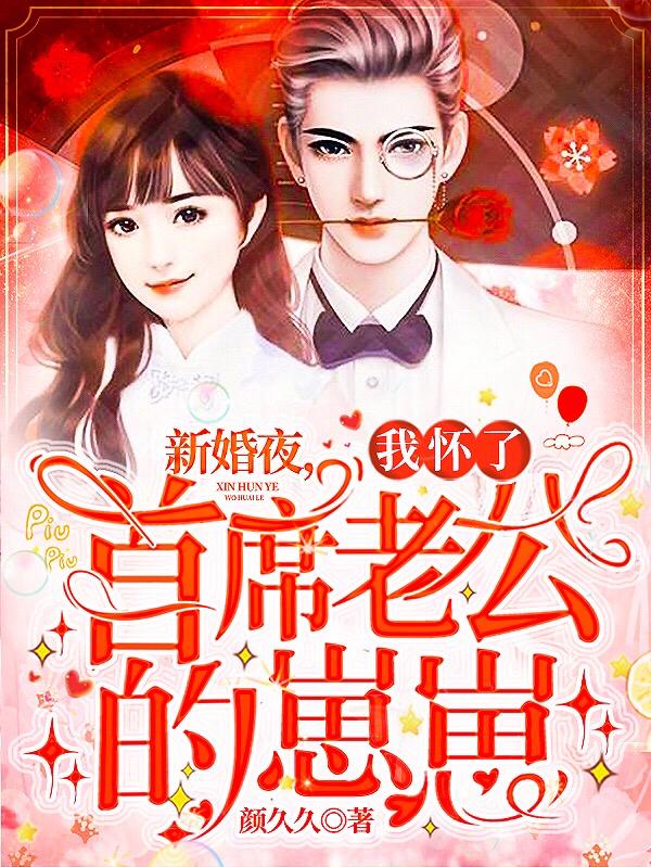 新婚夜,我怀了首席老公的崽崽