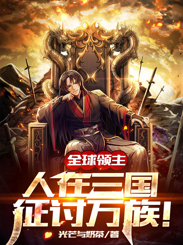 全球领主:人在三国,征讨万族!
