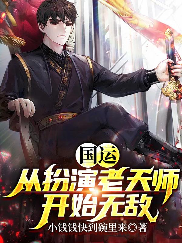 国运:从扮演老天师开始无敌!