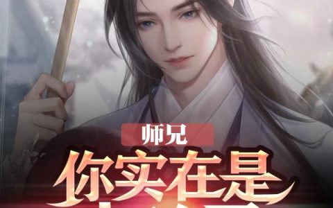 师兄，你实在是太凶了最新章节,秦羽,苏清雪小说免费阅读