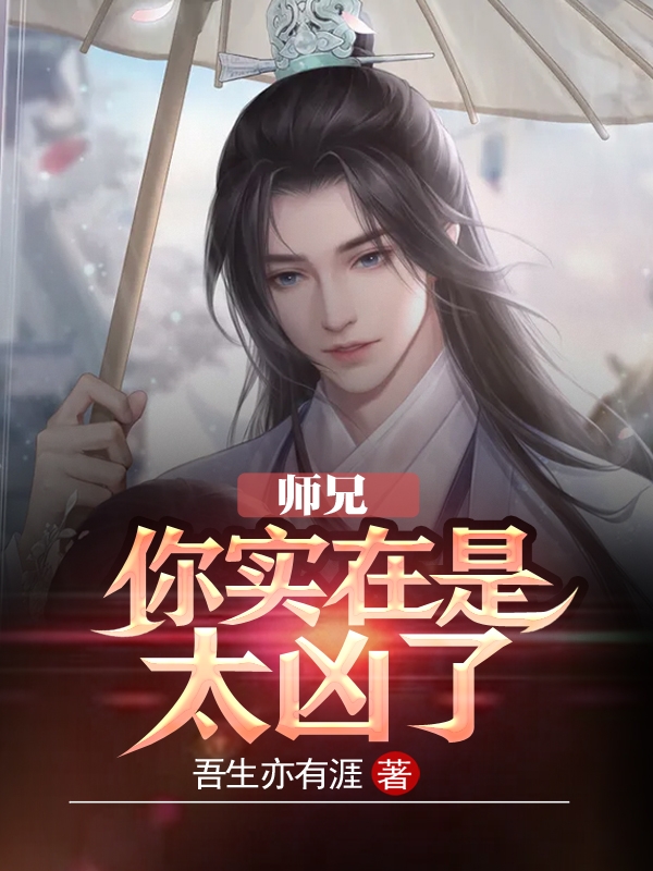 师兄,你实在是太凶了