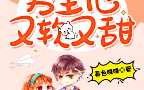 《快穿之男主他又软又甜》小说最新章节，妗筱,莫晴全文免费在线阅读