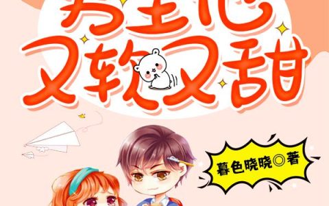 妗筱,妗筱妗筱小说全文免费阅读，《快穿之男主他又软又甜》最新章节