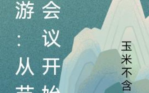 《西游：从节能会议开始》小说全文免费阅读