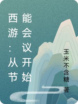西游:从节能会议开始
