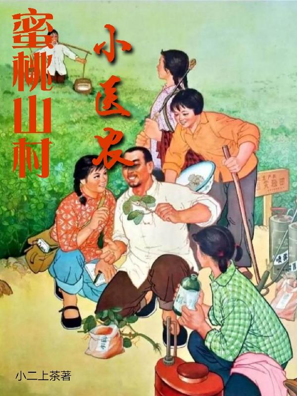 蜜桃山村小医农