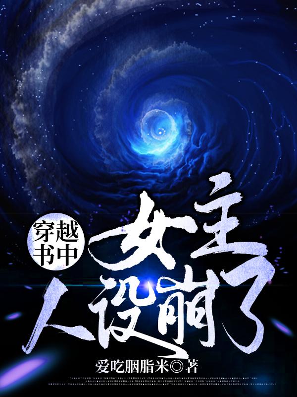 穿越书中,女主人设崩了
