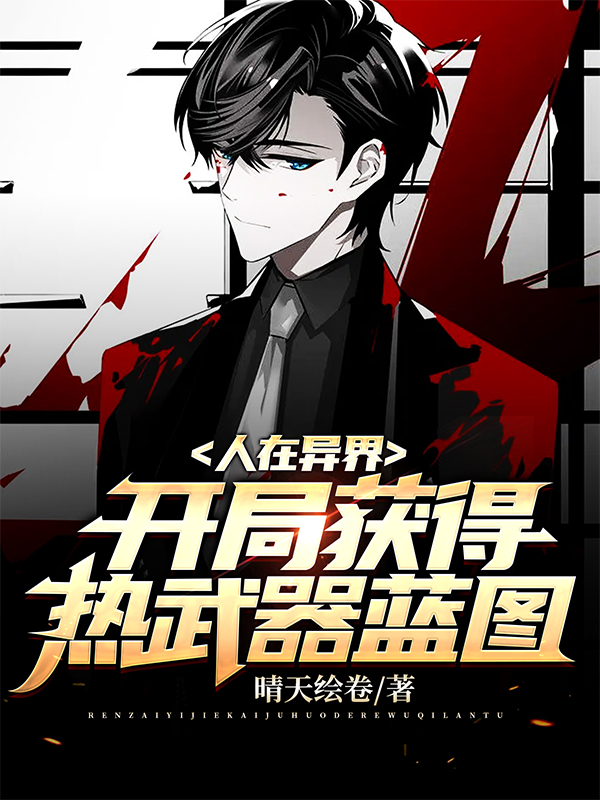 人在异界:开局获得热武器蓝图