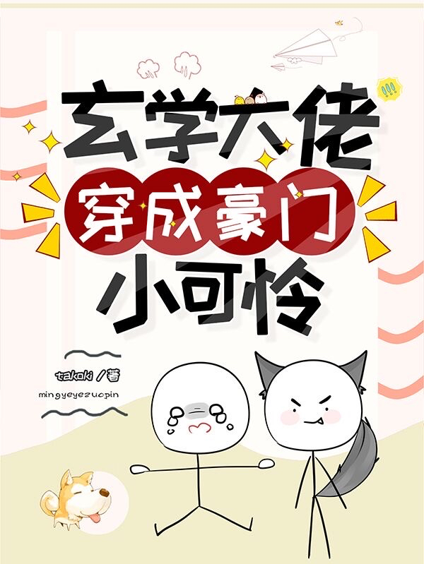 玄学大佬穿成豪门小可怜
