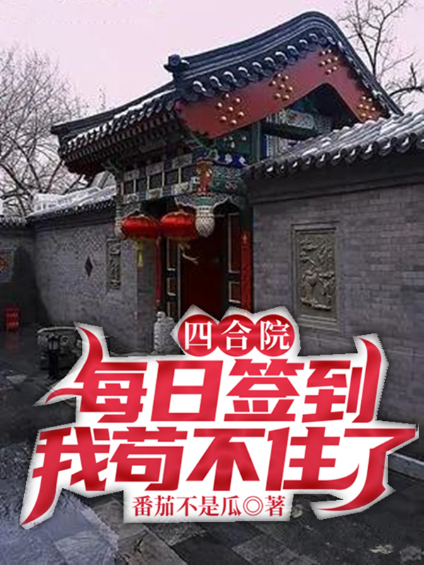 四合院:每日签到我苟不住了