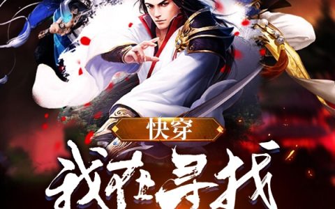 王福,王贵小说全文免费阅读，《快穿：我在寻找建文帝》最新章节
