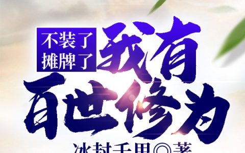 小说黄鼎,白苍《不装了，摊牌了，我有百世修为》在线全文免费阅读