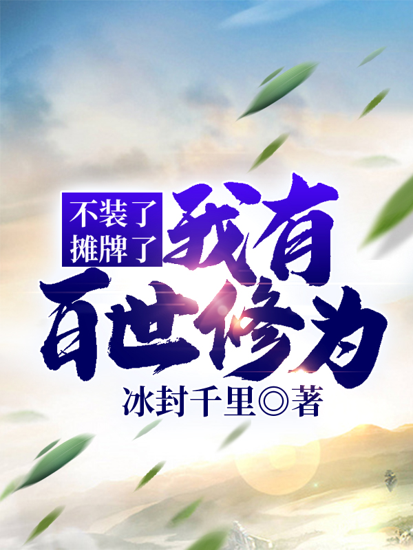 不装了,摊牌了,我有百世修为