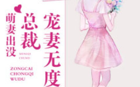 萌妻出没：总裁宠妻无度（叶欢颜,淤紫）最新章节在线免费阅读