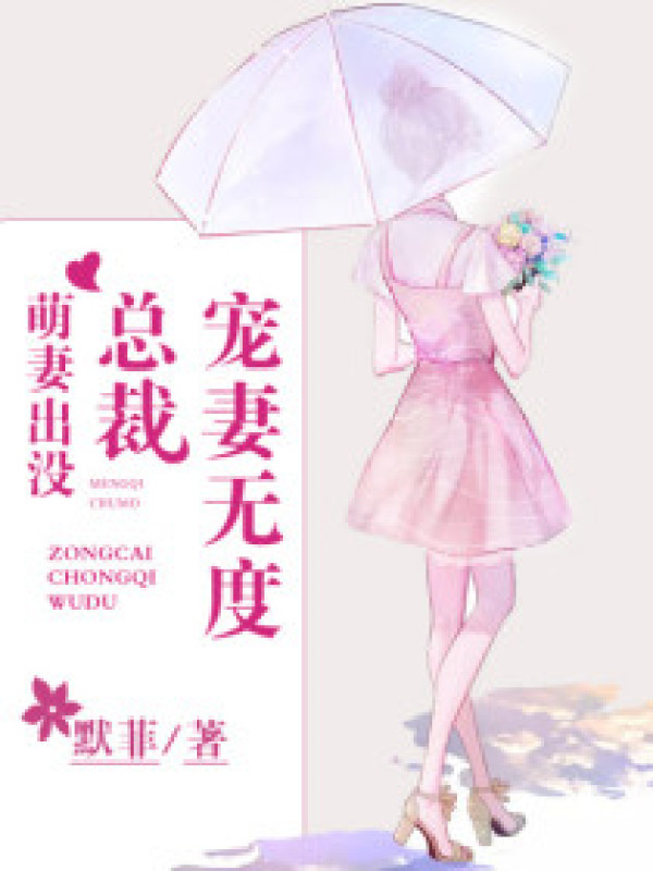 萌妻出没:总裁宠妻无度