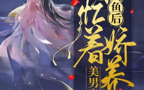 《穿成人鱼后，我忙着娇养美男皇上》小说最新章节，温非非,哐哐全文免费在线阅读