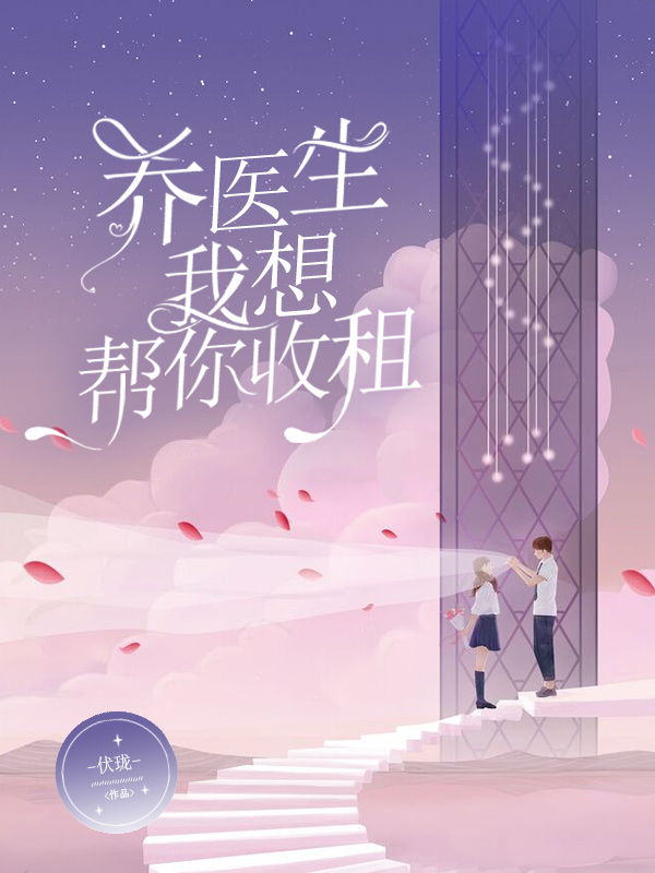 乔医生,我想帮你收租