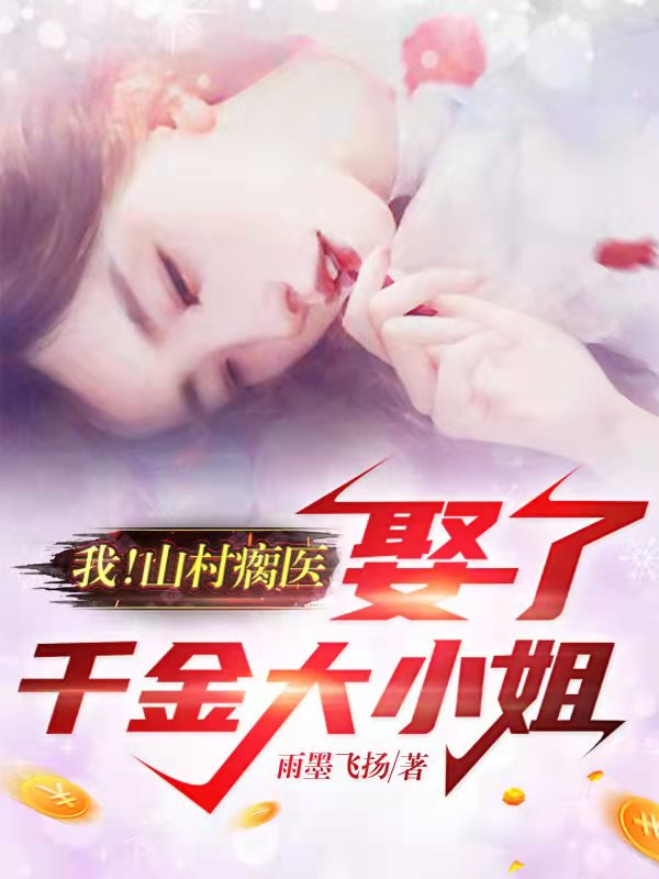 我!山村瘸医,娶了千金大小姐