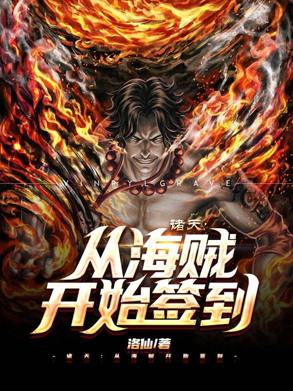 诸天:从海贼开始签到
