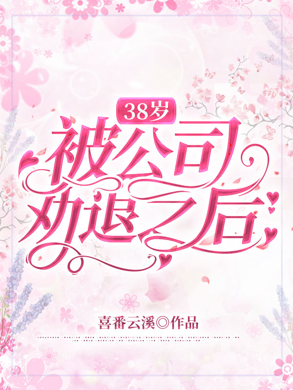 38岁，被公司劝退之后