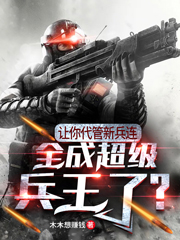 让你代管新兵连,全成超级兵王了