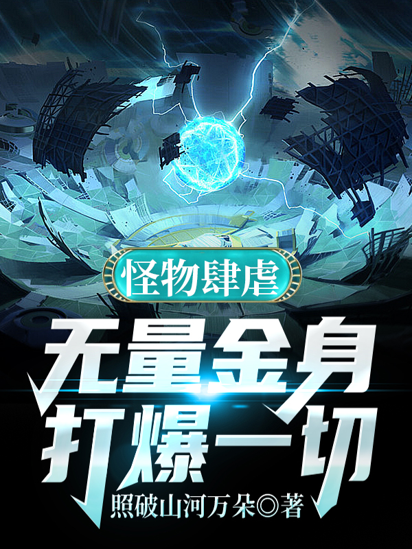 怪物肆虐:无量金身打爆一切