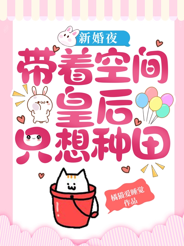 新婚夜,带着空间皇后只想种田