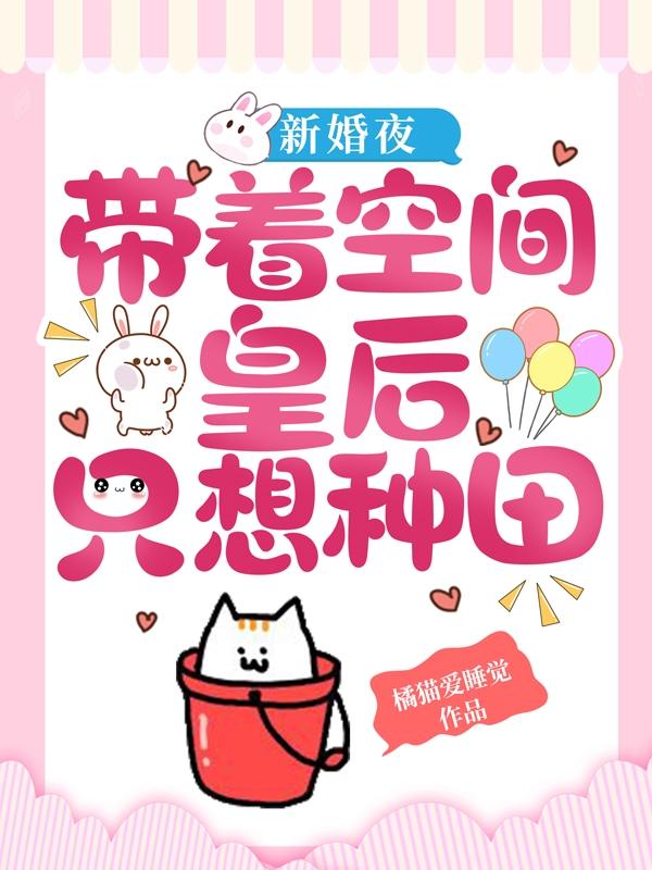 新婚夜,带着空间皇后只想种田