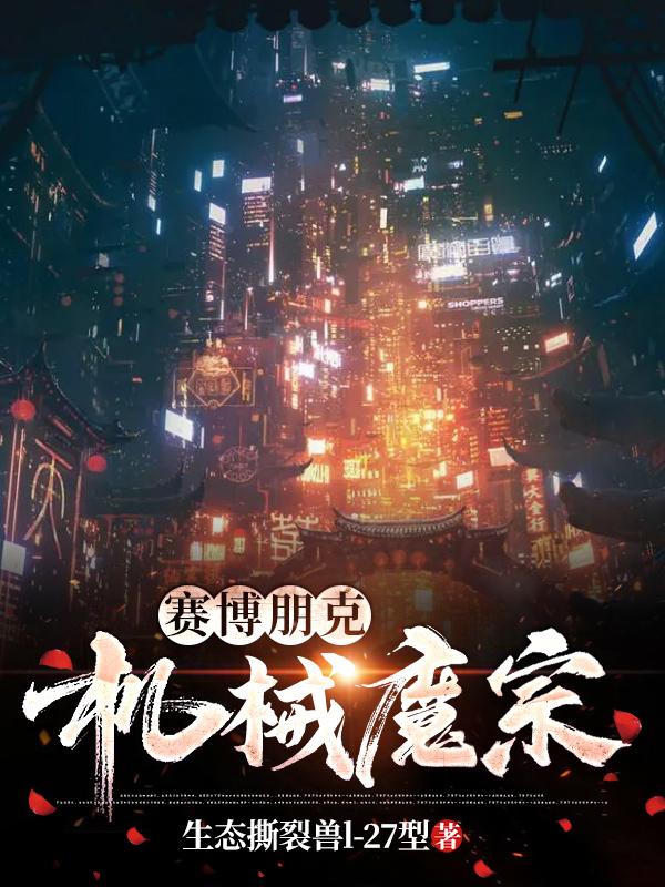 赛博朋克:机械魔宗