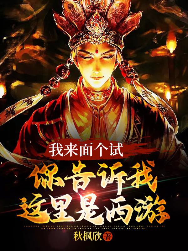 我来面个试,你告诉我这里是西游