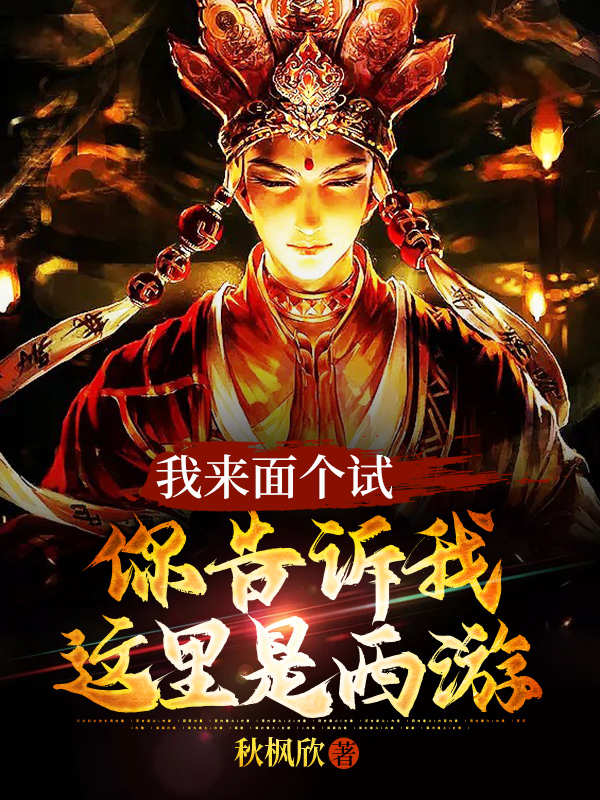 我来面个试,你告诉我这里是西游