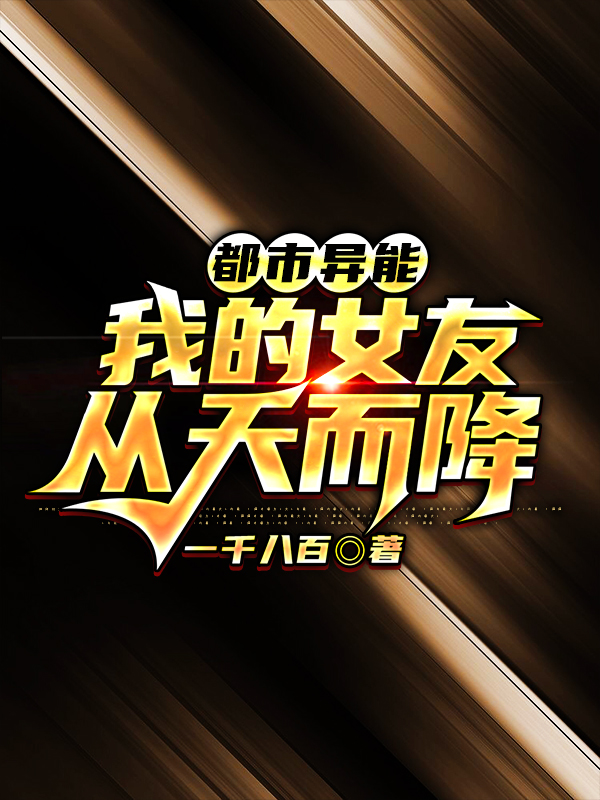 都市异能:我的女友从天而降