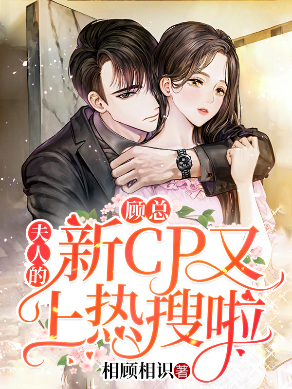 顾总,夫人的新cp又上热搜啦