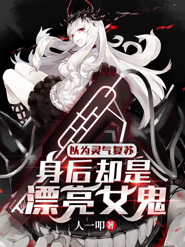 以为灵气复苏，身后却是漂亮女鬼