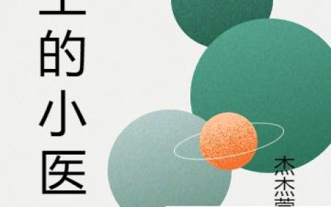 小说《战王的小医妃》薛曦,小淘完整版免费阅读