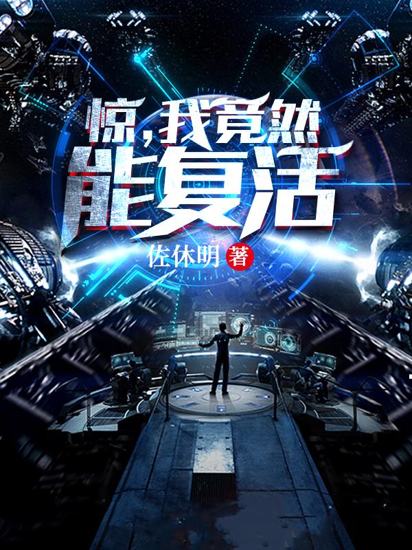 惊,我竟然能复活